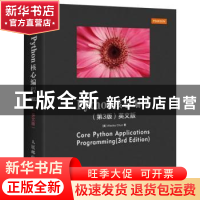 正版 Python核心编程(第3版)(英文版) (美)Wesley Chun著 人民邮