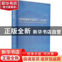 正版 中国印刷业发展报告(2021版) 黄晓新,张羽玲 中国书籍出版社