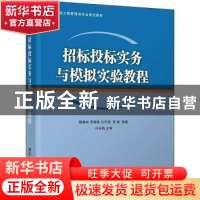 正版 招标投标实务与模拟实验教程 魏春林[等]编著 清华大学出版