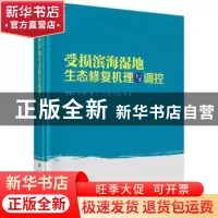 正版 受损滨海湿地生态修复机理与调控 崔保山 科学出版社 978703