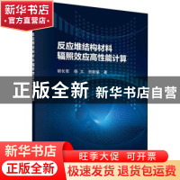 正版 反应堆结构材料辐照效应高性能计算 胡长军,杨文,贺新福 科