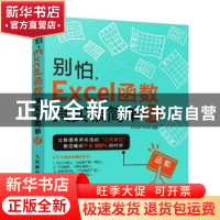 正版 别怕,Excel函数其实很简单(2) Excel Home编著 人民邮电出版