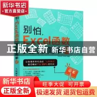 正版 别怕,Excel函数其实很简单(2) Excel Home编著 人民邮电出版