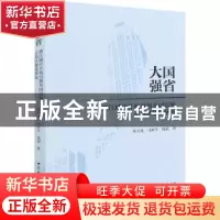 正版 大国强省:浙江城市开放引领共同富裕示范区建设研究 黄宝连,