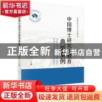 正版 中国博士研究生教育典型案例 马永红 科学出版社 978703071