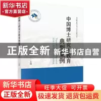 正版 中国博士研究生教育典型案例 马永红 科学出版社 978703071