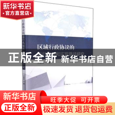 正版 区域行政协议的运行机制和实现路径研究 汪建昌 东南大学出