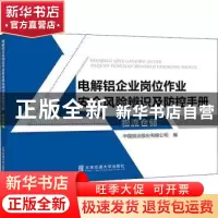 正版 电解铝企业岗位作业安全风险辨识及防控手册?物流仓储 中国