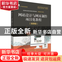 正版 网站设计与网页制作项目化教程(微课版) 周惠 电子工业出版