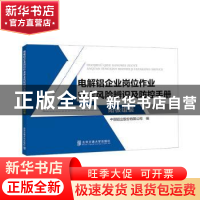 正版 电解铝企业岗位作业安全风险辨识及防控手册?阳极组装 中国