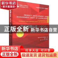正版 产品经理认证(NPDP)知识体系指南 [美]产品开发与管理协会
