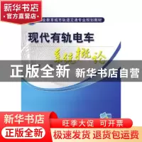 正版 现代有轨电车系统概论 朱济龙 机械工业出版社 978711148803