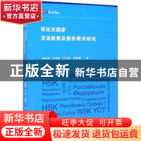 正版 斯拉夫国家汉语教育及服务需求研究 赵秋野[等]著 外语教学