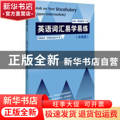 正版 英语词汇易学易练(中高级)/外研社英语在练丛书 英国哈珀·柯