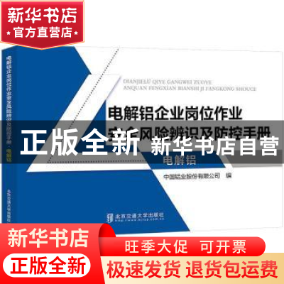正版 电解铝企业岗位作业安全风险辨识及防控手册?电解铝 中国铝