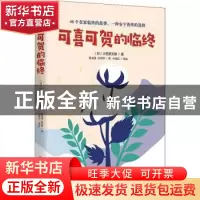 正版 可喜可贺的临终 (日) 小笠原文雄 著 华夏出版社 9787522201