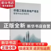 正版 价值工程在房地产项目管理中的应用研究 于珊著 云南美术出