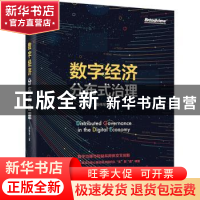 正版 数字经济分布式治理 段伟常 电子工业出版社 9787121431715
