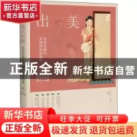 正版 美人出画:从仕女画中学国风妆容造型 顾小思,马大勇 人民邮