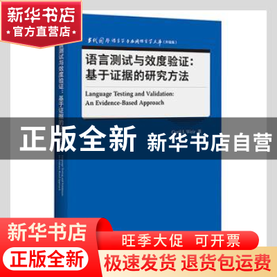 正版 语言测试与效度验证:基于证据的研究方法 Cyril J. Weir著
