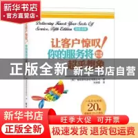 正版 让客户惊叹!你的服务将超乎想象:第5版:修订本 (美)绩效研