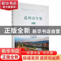 正版 盘州市年鉴:2019:2019 盘州市地方志编纂委员会办公室编 云