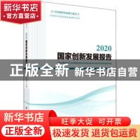 正版 2020国家创新发展报告 穆荣平,陈凯华 科学出版社 9787030