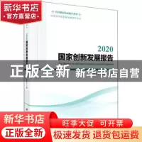 正版 2020国家创新发展报告 穆荣平,陈凯华 科学出版社 9787030