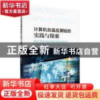 正版 计算机自适应测验的实践与探索 陆宏,李心钰 科学出版社 9