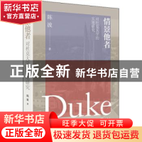 正版 情景他者:对杜克大学的实地研究 陈波 四川人民出版社 97872