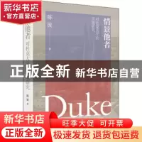 正版 情景他者:对杜克大学的实地研究 陈波 四川人民出版社 97872