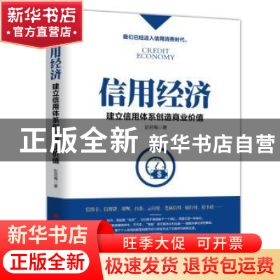 正版 信用经济:建立信用体系创造商业价值 彭君梅 中国商业出版