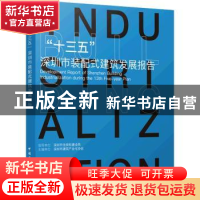 正版 “十三五”深圳市装配式建筑发展报告 深圳市建筑产业化协会