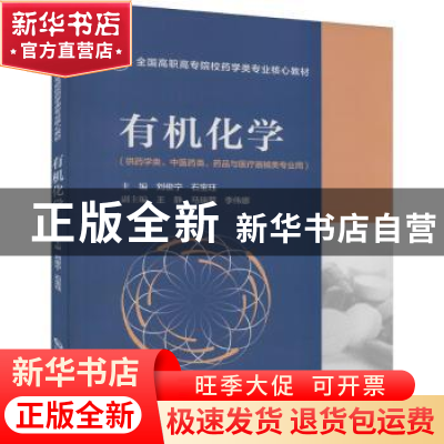 正版 有机化学 刘俊宁,石宝珏 中国医药科技出版社 9787521429367