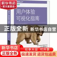 正版 用户体验可视化指南 [美]James Kalbach 人民邮电出版社 97
