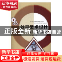 正版 公共艺术设计原理与创意表现 程霞 著 水利水电出版社 9787