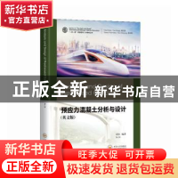 正版 预应力混凝土分析与设计(英文版) 胡狄编著 中南大学出版社