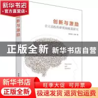 正版 创新与激励公立高校科研奖励政策研究 杨忠泰,刘辉 中国社会