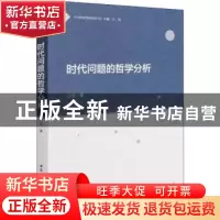 正版 时代问题的哲学分析::: 江怡 中国社会科学出版社 978752039