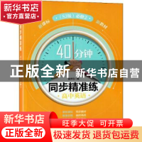 正版 40分钟同步精准练 高中英语(SJ版) 必修2 楚伊冯编 同济大学