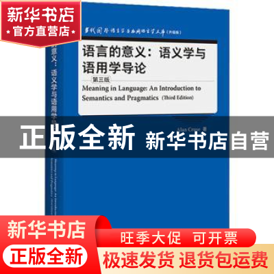 正版 语言的意义--语义学与语用学导论(第3版升级版)(英文版)/当