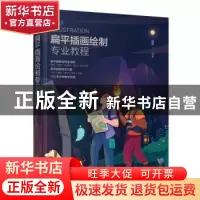 正版 扁平插画绘制专业教程 由然 人民邮电出版社 9787115578464