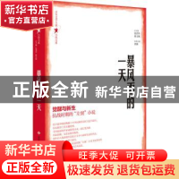 正版 暴风雨的一天 张清华、翟文铖 总主编 济南出版社 978754884