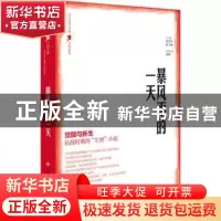 正版 暴风雨的一天 张清华、翟文铖 总主编 济南出版社 978754884