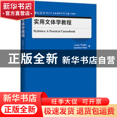 正版 实用文体学教程(升级版)(英文版)/当代国外语言学与应用语言