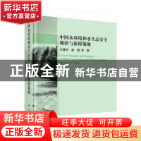 正版 中国水环境和水生态安全现状与保障策略 王建华 科学出版社