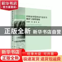 正版 中国水环境和水生态安全现状与保障策略 王建华 科学出版社