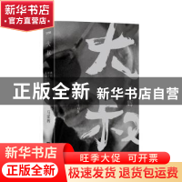 正版 大叔(我们终于可以聊聊走过的路) 马家辉 花城出版社 978753