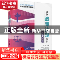 正版 社区政策法规知识百问百答 陈慧 华龄出版社 9787516921418