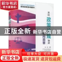 正版 社区政策法规知识百问百答 陈慧 华龄出版社 9787516921418